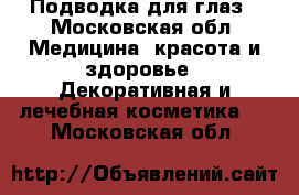 Подводка для глаз - Московская обл. Медицина, красота и здоровье » Декоративная и лечебная косметика   . Московская обл.